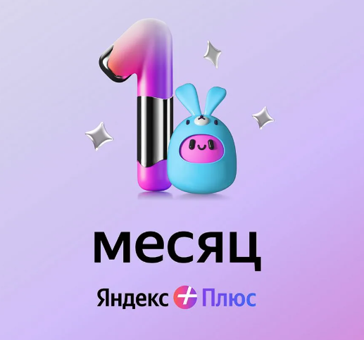 Подписка Яндекс.Плюс на 1 месяц